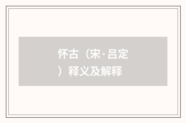 怀古（宋·吕定）释义及解释