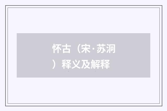 怀古（宋·苏泂）释义及解释