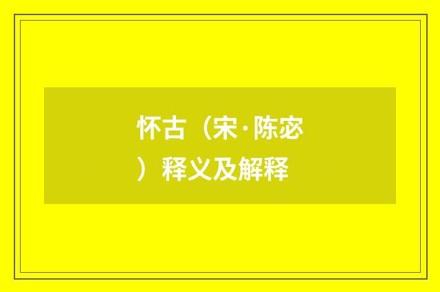怀古（宋·陈宓）释义及解释