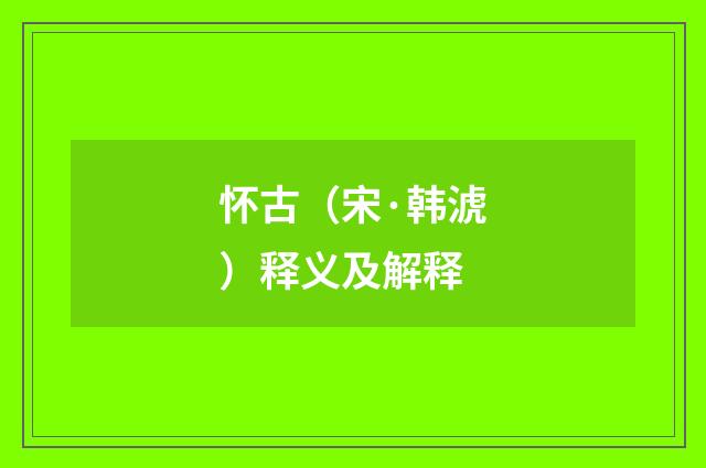 怀古（宋·韩淲）释义及解释