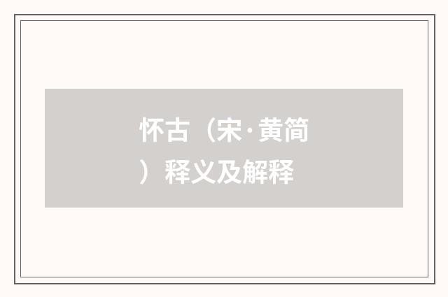 怀古（宋·黄简）释义及解释