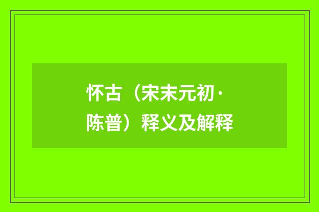 怀古（宋末元初·陈普）释义及解释