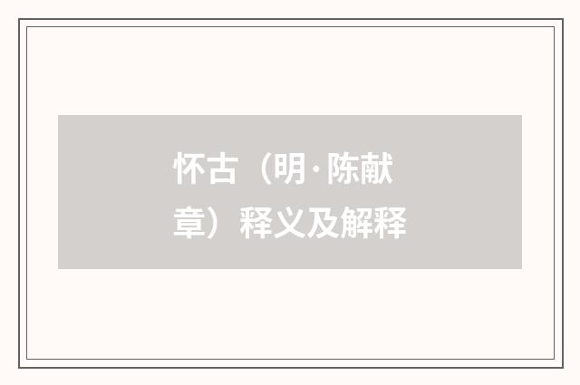 怀古（明·陈献章）释义及解释