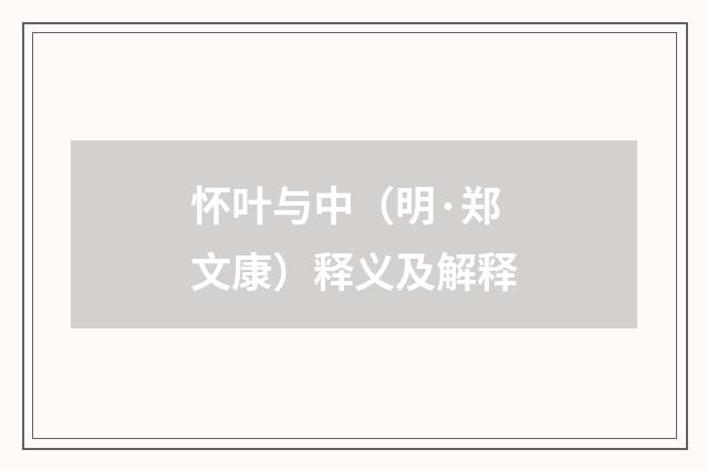 怀叶与中（明·郑文康）释义及解释