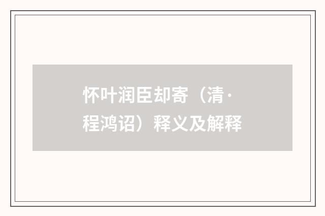 怀叶润臣却寄（清·程鸿诏）释义及解释