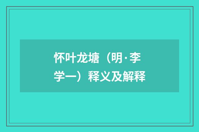 怀叶龙塘（明·李学一）释义及解释
