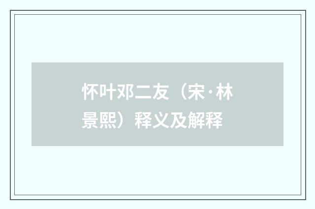 怀叶邓二友（宋·林景熙）释义及解释