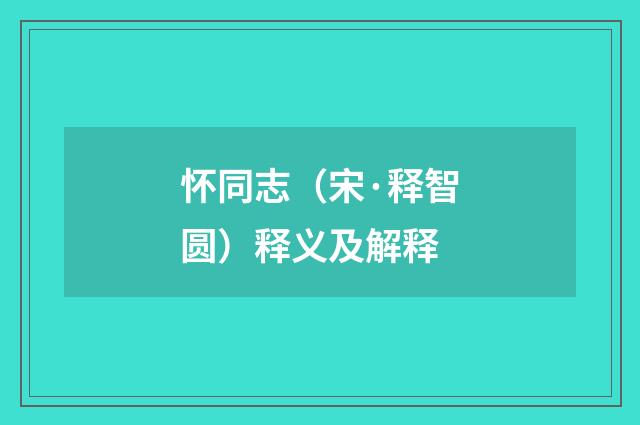 怀同志（宋·释智圆）释义及解释