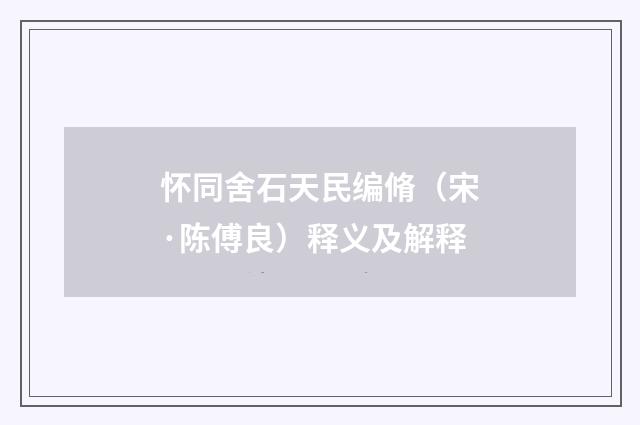 怀同舍石天民编脩（宋·陈傅良）释义及解释