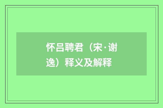 怀吕聘君（宋·谢逸）释义及解释