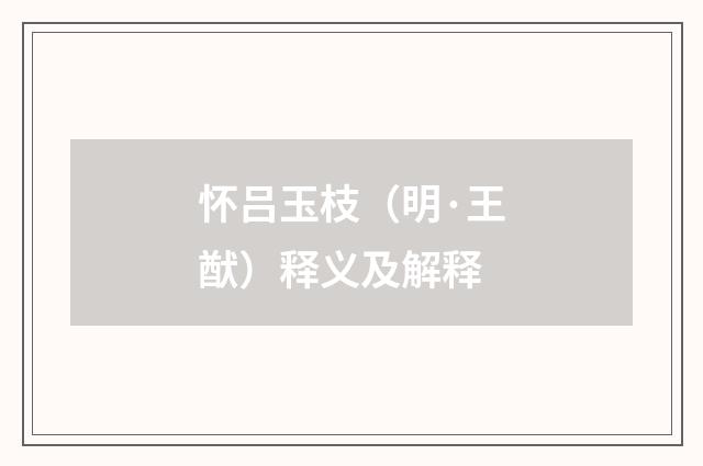 怀吕玉枝（明·王猷）释义及解释