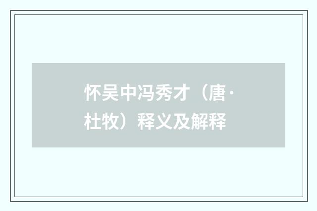 怀吴中冯秀才（唐·杜牧）释义及解释