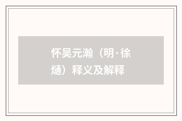 怀吴元瀚（明·徐熥）释义及解释