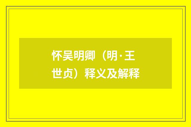 怀吴明卿（明·王世贞）释义及解释