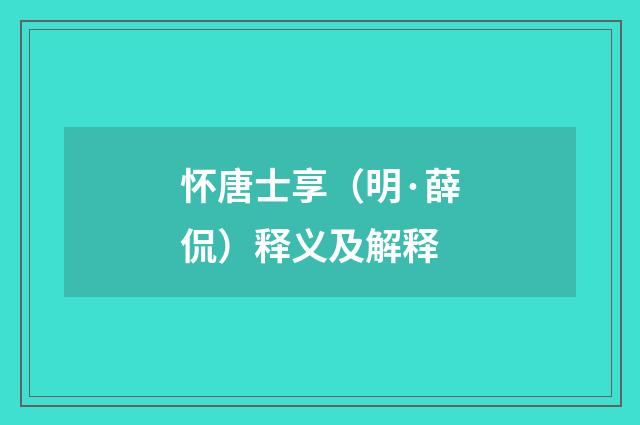 怀唐士享（明·薛侃）释义及解释
