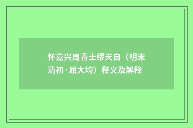 怀嘉兴周青士缪天自（明末清初·屈大均）释义及解释