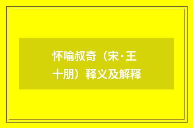 怀喻叔奇（宋·王十朋）释义及解释