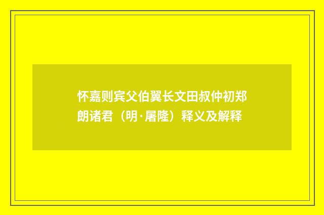 怀嘉则宾父伯翼长文田叔仲初郑朗诸君（明·屠隆）释义及解释