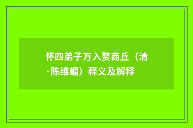 怀四弟子万入赘商丘（清·陈维嵋）释义及解释
