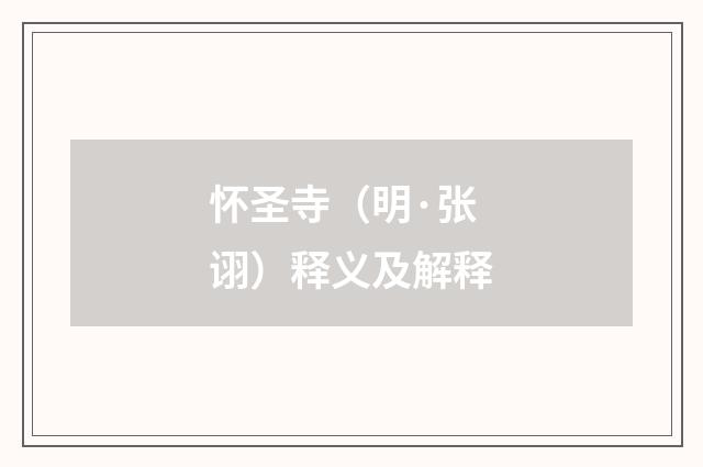 怀圣寺（明·张诩）释义及解释