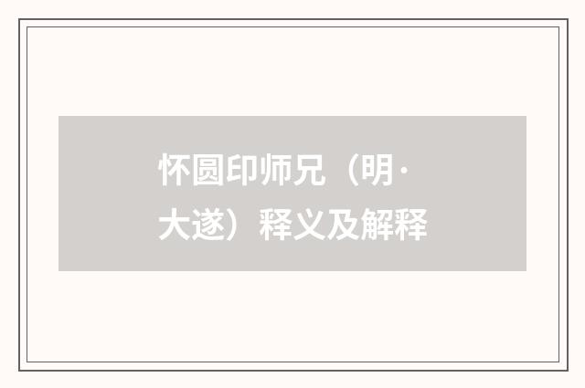 怀圆印师兄（明·大遂）释义及解释