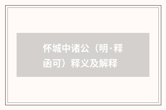 怀城中诸公（明·释函可）释义及解释