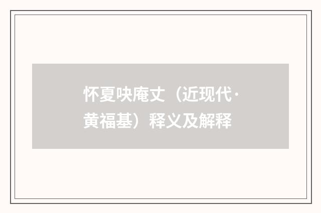 怀夏吷庵丈（近现代·黄福基）释义及解释