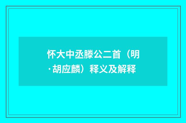 怀大中丞滕公二首（明·胡应麟）释义及解释