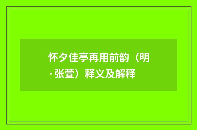 怀夕佳亭再用前韵（明·张萱）释义及解释