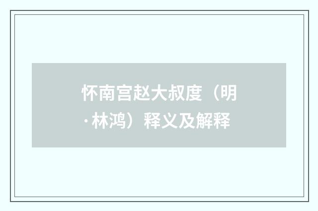 怀南宫赵大叔度（明·林鸿）释义及解释