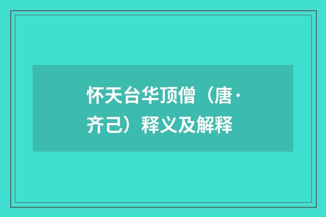 怀天台华顶僧（唐·齐己）释义及解释