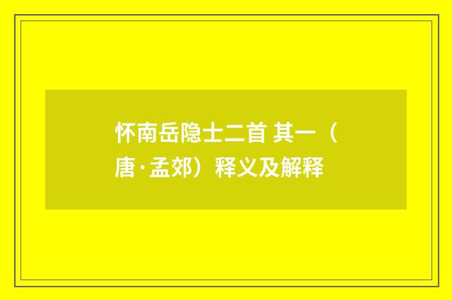 怀南岳隐士二首 其一（唐·孟郊）释义及解释