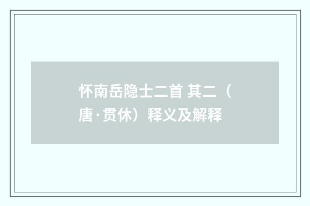 怀南岳隐士二首 其二（唐·贯休）释义及解释