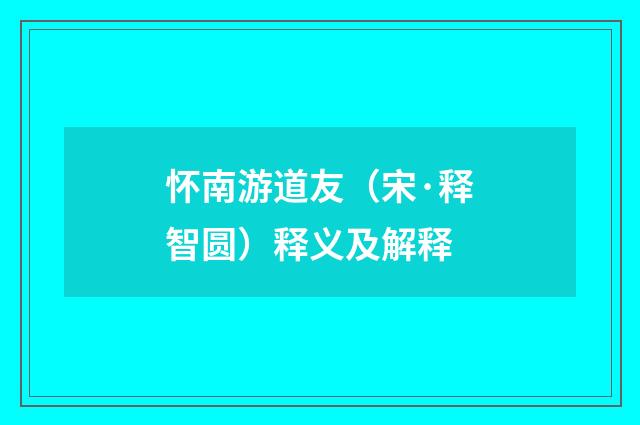 怀南游道友（宋·释智圆）释义及解释
