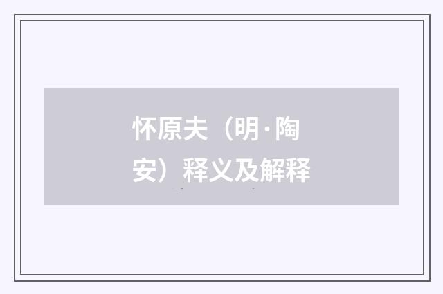 怀原夫（明·陶安）释义及解释