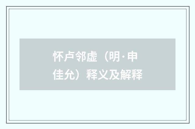 怀卢邻虚（明·申佳允）释义及解释