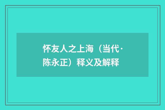 怀友人之上海（当代·陈永正）释义及解释