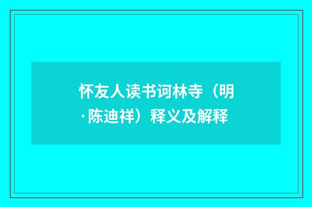 怀友人读书诃林寺（明·陈迪祥）释义及解释