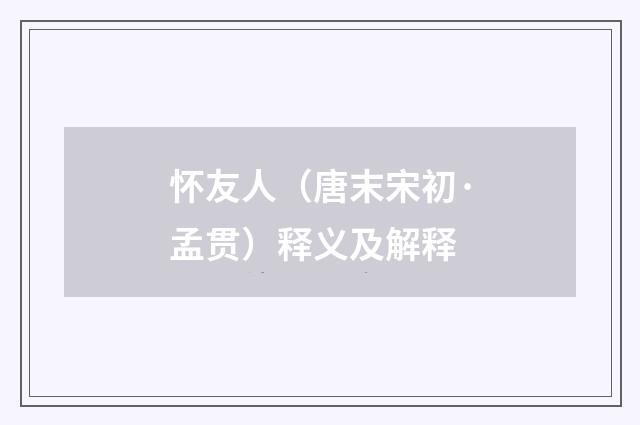 怀友人（唐末宋初·孟贯）释义及解释