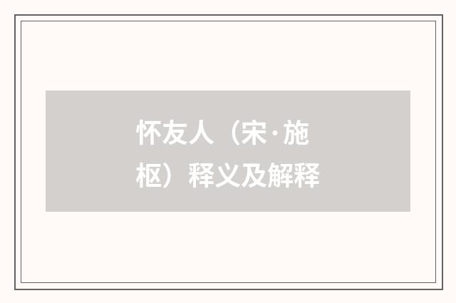 怀友人（宋·施枢）释义及解释
