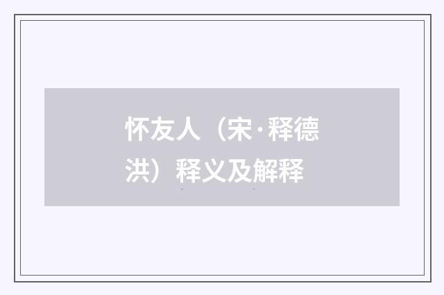 怀友人（宋·释德洪）释义及解释