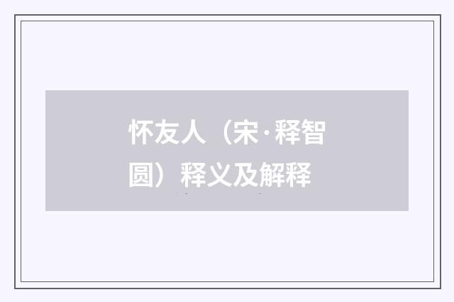 怀友人（宋·释智圆）释义及解释