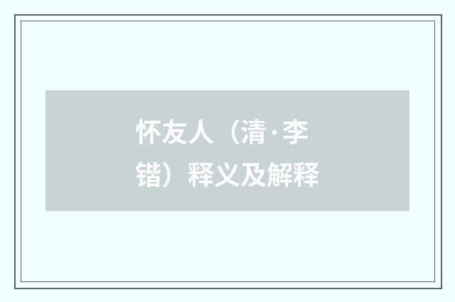 怀友人（清·李锴）释义及解释