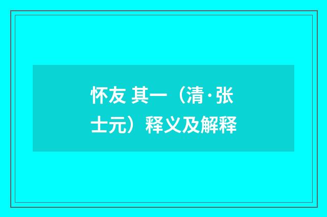怀友 其一（清·张士元）释义及解释