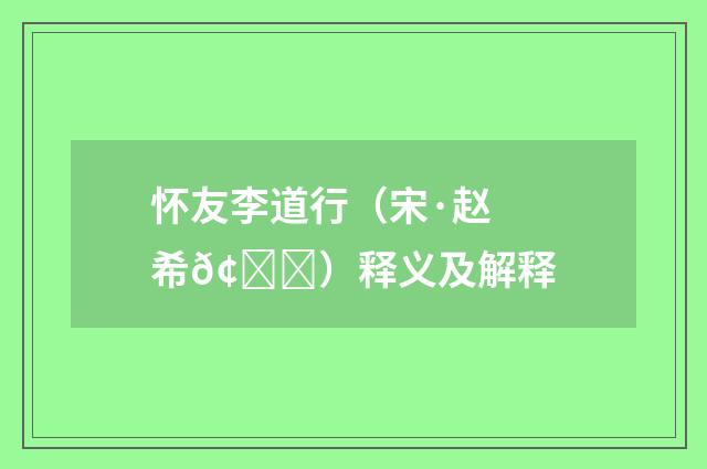 怀友李道行（宋·赵希𢒞）释义及解释