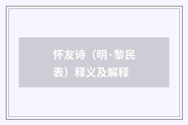 怀友诗（明·黎民表）释义及解释