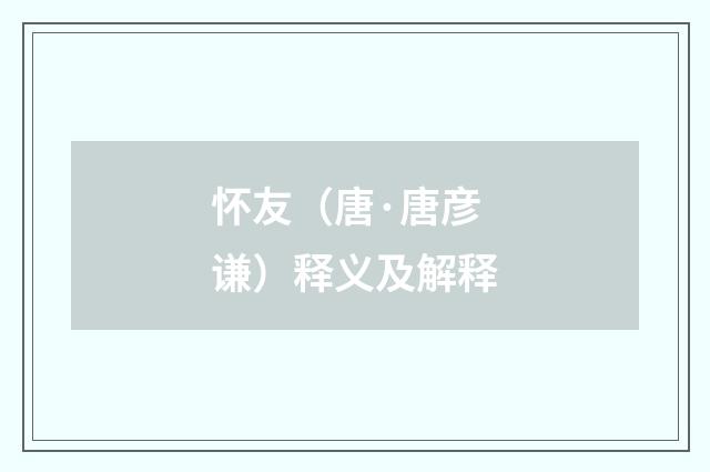 怀友（唐·唐彦谦）释义及解释