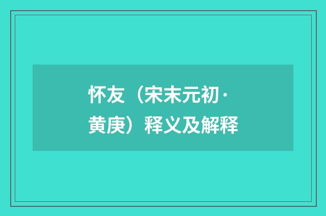 怀友（宋末元初·黄庚）释义及解释