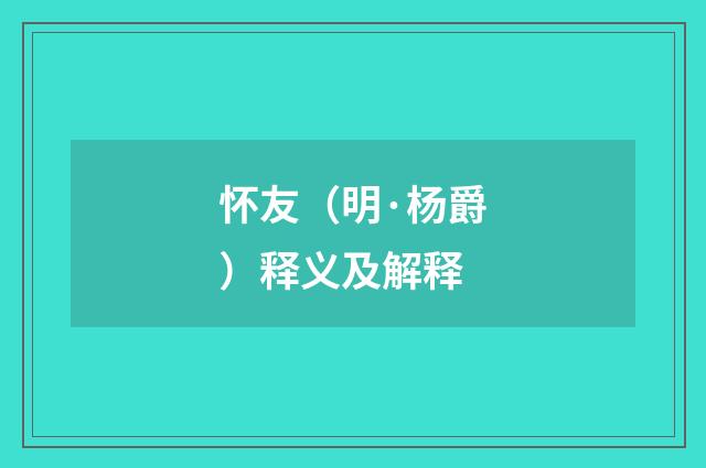 怀友（明·杨爵）释义及解释
