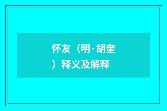 怀友（明·胡奎）释义及解释